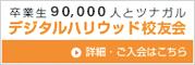 デジタルハリウッド 校友会