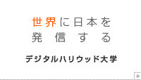 世界に日本を発信する デジタルハリウッド大学