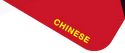中文