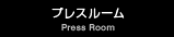 プレスルーム