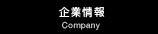 企業情報