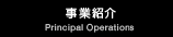 事業紹介