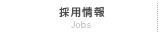 採用情報