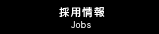 採用情報