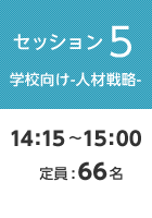 【セッション5 学校向け-人材戦略-】14:15〜15:00 定員:66名