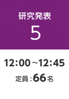 【研究発表5】12:00〜12:45 定員:66名