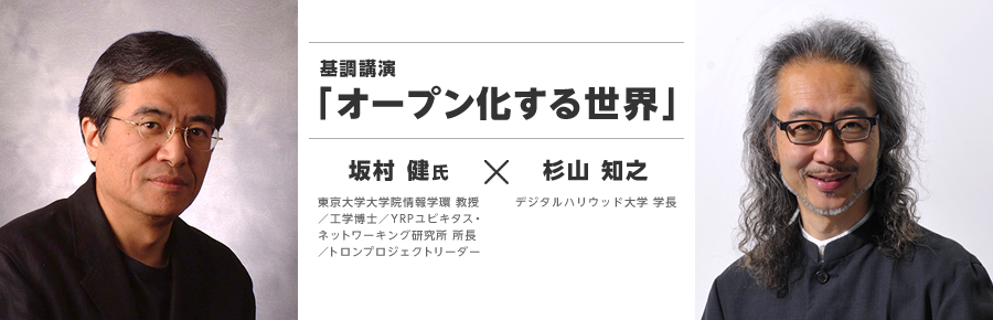 基調講演「オープン化する世界」坂村健氏 X 杉山知之