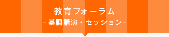 教育フォーラム–講演・セッション–