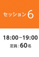 【セッション6】18:00〜19:00 定員:60名