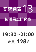 【研究発表13:佐藤昌宏研究室】19:30〜21:00 定員:128名