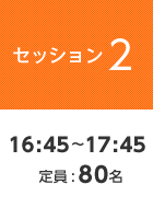 【セッション2】16:45〜17:45  定員:80名