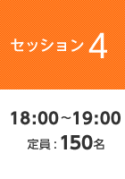 【セッション4】18:00〜19:00 定員:150名