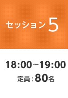 【セッション5】18:00〜19:00 定員:80名
