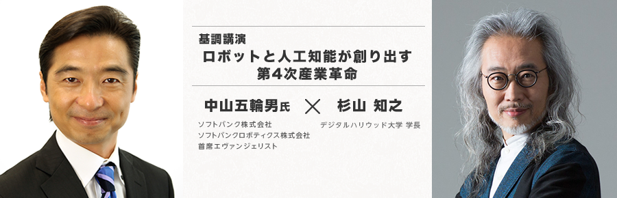 基調講演「ロボットと人工知能が創り出す第4次産業革命」中山五輪男 X 杉山知之