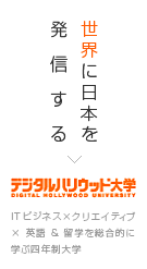 世界に日本を発信する　デジタルハリウッド大学