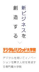 新ビジネスを創造する　デジタルハリウッド大学院