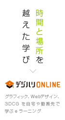 時間と場所を越えた学び　デジハリオンラインスクール