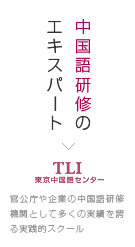 中国語研修のエキスパート　TLI 東京中国語センター