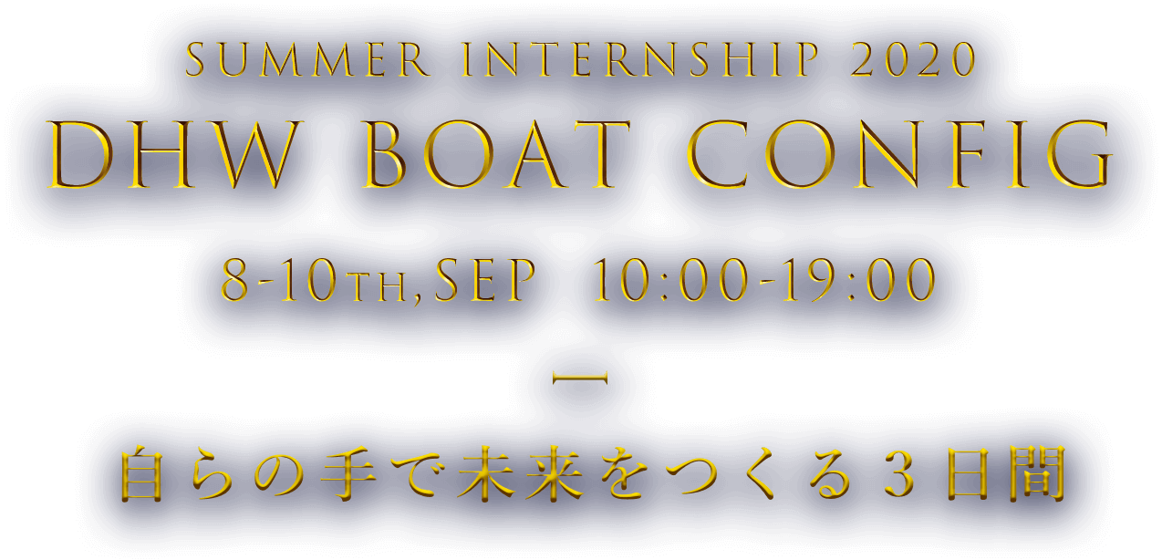 SUMMER INTERNSHIP 2020 DHW Boat Config 8-10th,Sep 10:00-19:00 自らの手で未来をつくる３日間