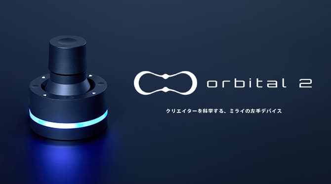 クリエイター用左手デバイス「Orbital 2」