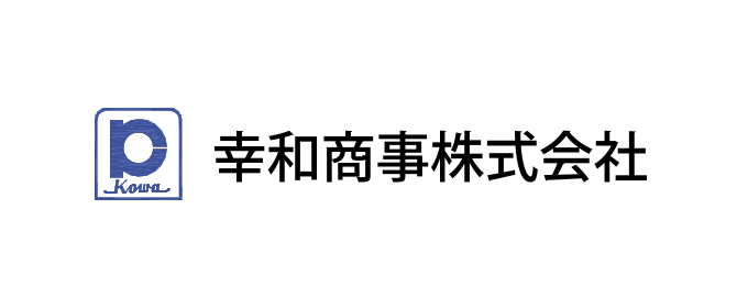 幸和商事株式会社