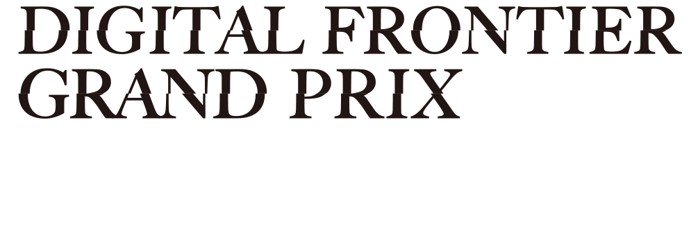 DIGITAL FRONTIER GRAND PRIX 2020 クリエイティブには未来を変える力がある。