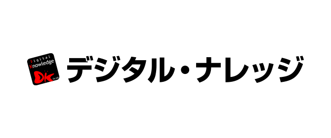 デジタル・ナレッジ