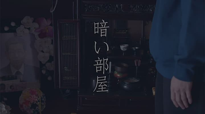 暗い部屋