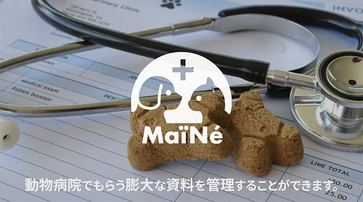 ペット飼主によるペットのための医療情報管理システム「デジタル・マイペット・カルテ「MaïNé（マイネ）」の開発とサービス