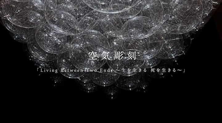 空気彫刻「Living Between Two Ends ～生を生きる　死を生きる～」