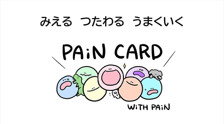 痛みが視える「ペインカード」