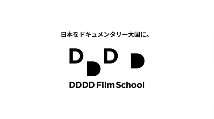 実践型ドキュメンタリー 教育の設計とスクール運営による実装