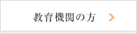 教育機関の方