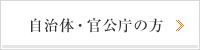 自治体・官公庁の方