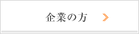 企業の方