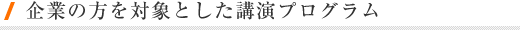 企業の方を対象とした講演プログラム