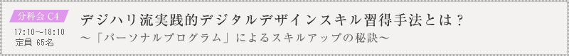 分科会 C4：デジハリ流実践的デジタルデザインスキル習得手法とは？～「パーソナルプログラム」によるスキルアップの秘訣～