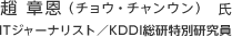 趙 章恩（チョウ・チャンウン） 氏：ITジャーナリスト／KDDI総研特別研究員