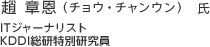 趙 章恩（チョウ・チャンウン） 氏：ITジャーナリスト／KDDI総研特別研究員