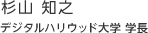 杉山 知之：デジタルハリウッド大学 学長