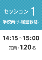 【セッション1 学校向け-経営戦略-】14:15〜15:00 定員:120名