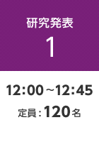 【研究発表1】12:00〜12:45 定員:120名