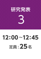 【研究発表3】12:00〜12:45 定員:25名