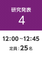 【研究発表4】12:00〜12:45 定員:25名