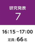 【研究発表7】16:15〜17:00 定員:66名