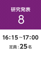 【研究発表8】16:15〜17:00 定員:25名