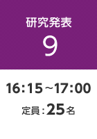 【研究発表9】16:15〜17:00 定員:25名