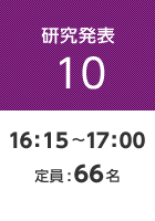 【研究発表10】16:15〜17:00 定員:66名
