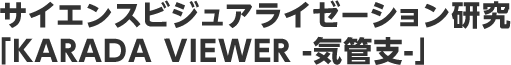  サイエンスビジュアライゼーション研究「KARADA VIEWER -気管支-」