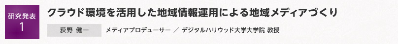 【研究発表1】クラウド環境を活用した地域情報運用による地域メディアづくり